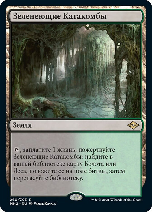 [ロシア語][MH2] 新緑の地下墓地/Verdant Catacombs